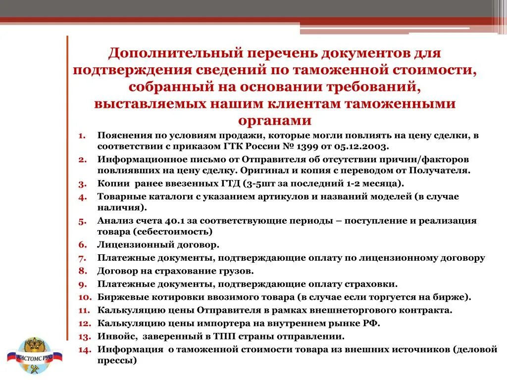 Документ подтверждающий указанные сведения. ⦁ документы, необходимые для подтверждения таможенной стоимости. Документы подтверждающие таможенную стоимость. Документы подтверждающие стоимость груза. Перечень вспомогательных документов.