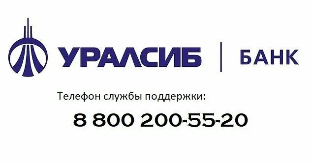 Уралсиб бесплатный номер горячей линии. Горячая линия УРАЛСИБ банка. УРАЛСИБ банк телефон горячей линии. УРАЛСИБ номер телефона. УРАЛСИБ номер телефона горячей.