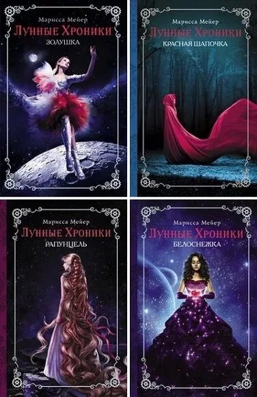 Марисса мейер лунные хроники порядок книг. Марисса майер лунные хроники по порядку. Марисса мейер золушка красная шапочка. Мейер марисса "рапунцель". Марисса мейер лунные хроники звезды над нами.