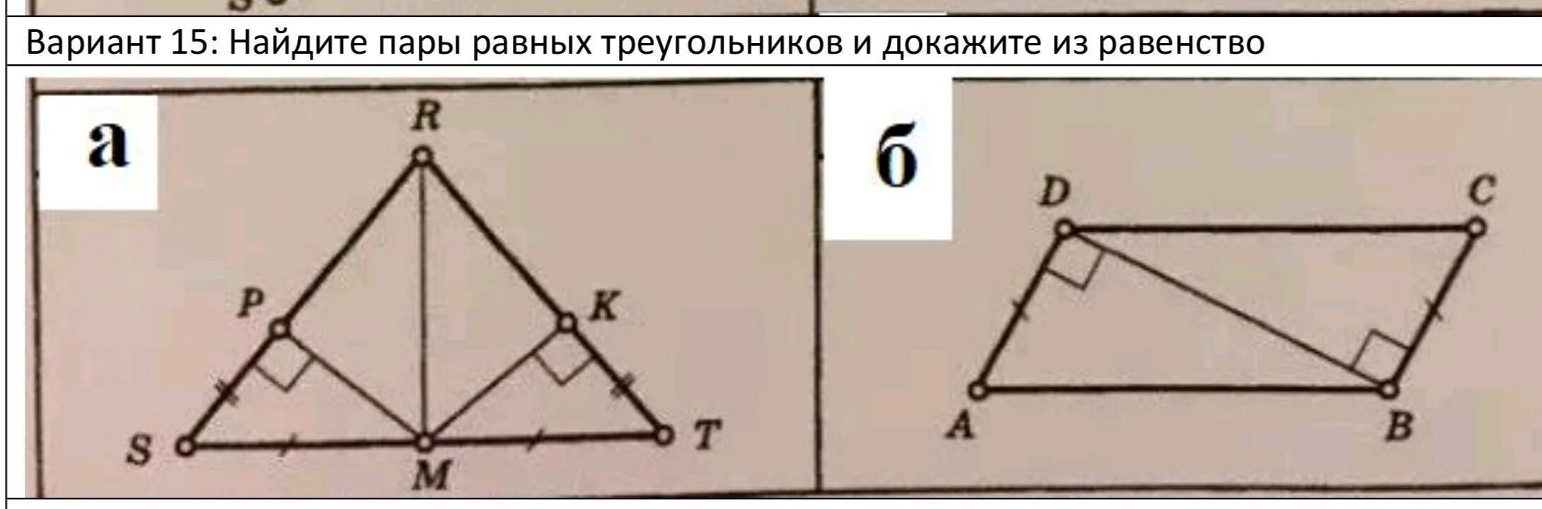 Изобразите треугольник bcd. Найдите равенство треугольников. Доказательство что треугольники равны. Найдите равные треугольники. Найдите треугольники ,равные треугольники.