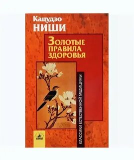 Правила здоровья ниши читать