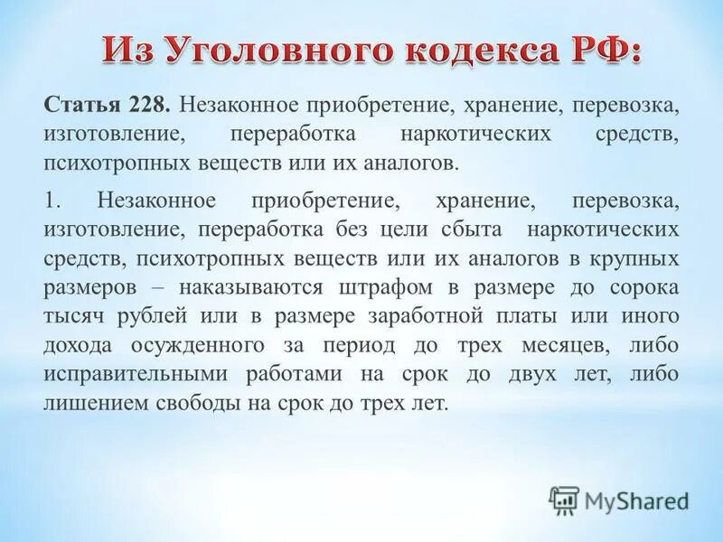 228 статья часть 1 какое. 228 Статья кодекс. Статья 228 УК РФ. Ст 228 ч 2 УК РФ. Статья 228 ч 1 уголовного кодекса.