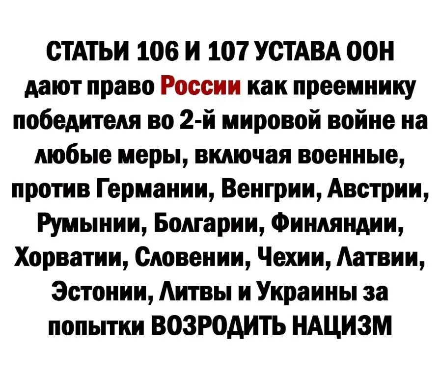 Устав оон 51 7. Устав ООН ст 106 и 107. Статья 106 устава ООН. Ст.107 устава ООН. Устав ООН Россия вправе карать нацистов повсюду.