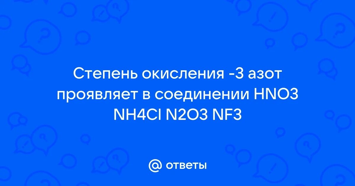 Азот проявляет одинаковую степень окисления в соединениях. Азот проявляет одинаковую степень окисления в соединениях