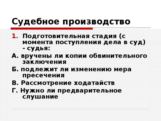 Содержание подготовительного этапа. Подготовительная стадия судебного производства. Подготовительная стадия с момента поступления дела в суд. Подготовительная стадия уголовного процесса. Судебное производство этапы прохождения дела в суде.