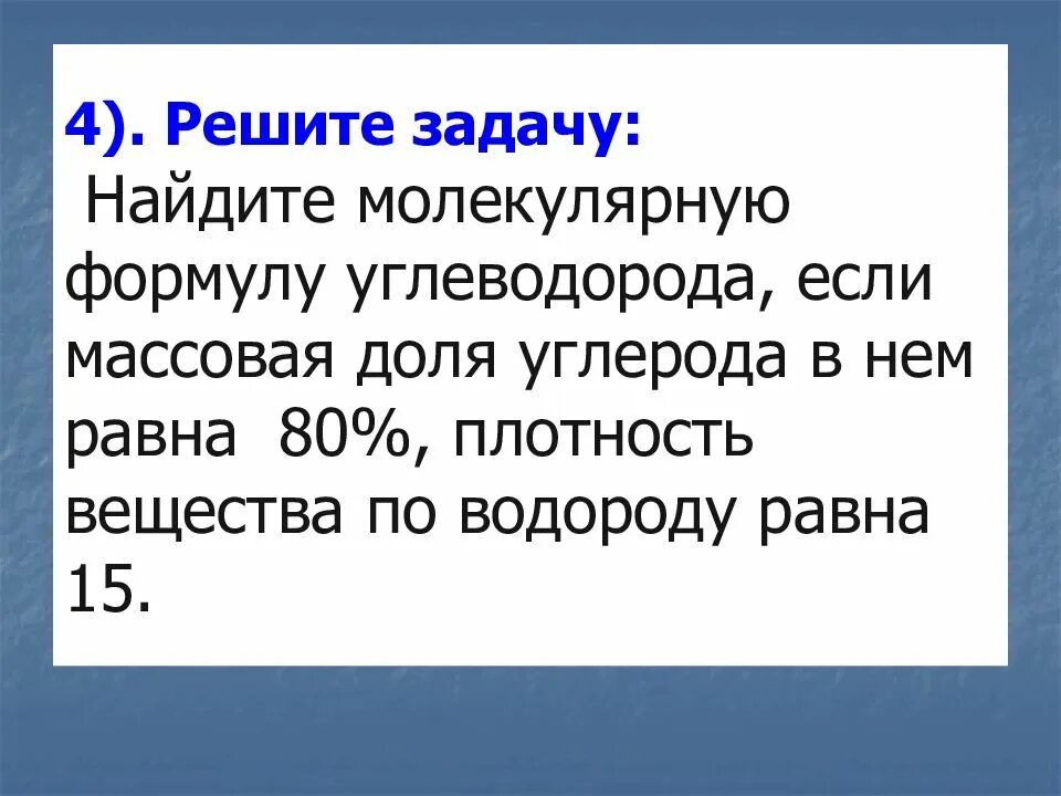 Установите молекулярную формулу углеводорода по водороду. Найдите молекулярную формулу углеводорода. массовая доля углерода 80. найдите молекулярную формулу углеводорода массовая доля. задачи на нахождение формулы углеводорода.