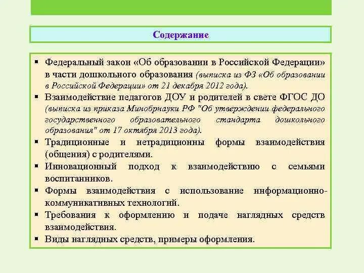 Содержание закона об образовании в РФ. Закон РФ «об образовании». Основное содержание. Федеральный закон об образовании в РФ 273-ФЗ содержание. Закон об образовании кратко.