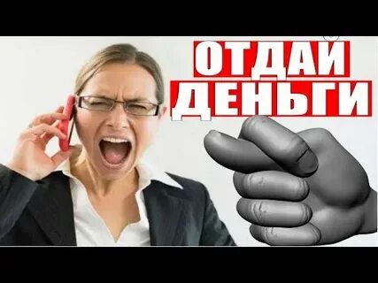 Звони отдам деньги