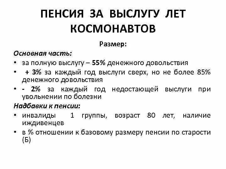 Пенсия по выслуге лет. Размер пенсии по выслуге лет. Пенсия за выслугу лет космонавтам. Пенсия за выслугу лет и по старости. Основание выслуги лет