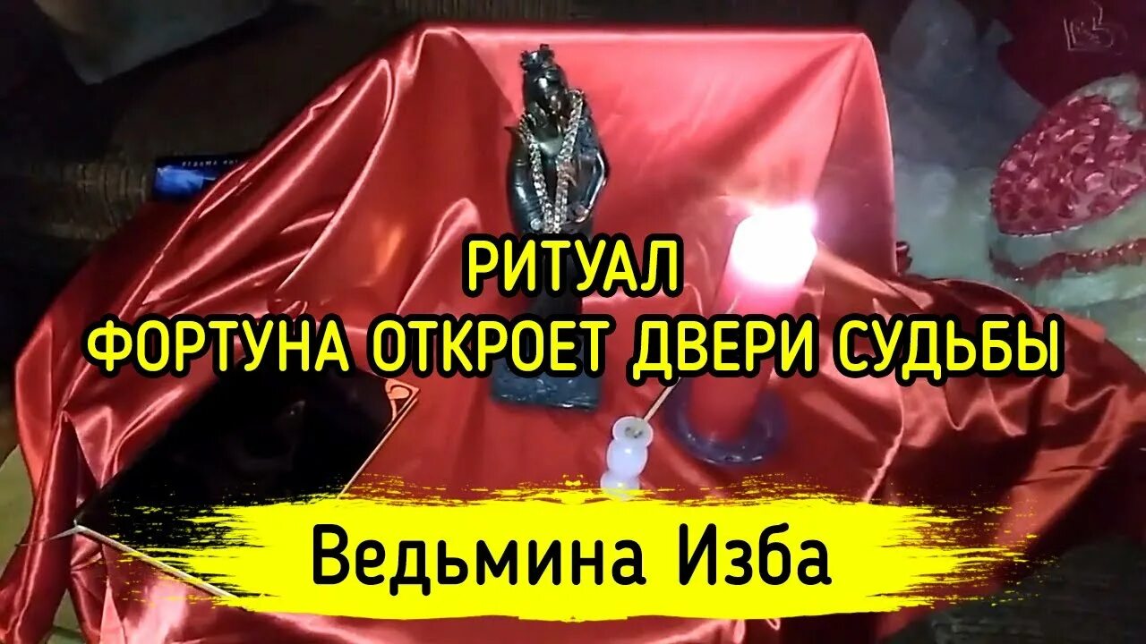 Дверь судьбы 1. Ритуал Инги ХОСРОЕВОЙ Фортуна откроет двери судьбы. Хамароша чертаматерь текст ВЕДЬМИНА изба сильнейший крадник на удачу. Фортуна Мем.