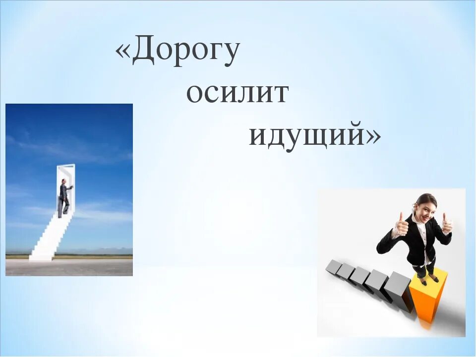 Иное измерение дорогу осилит идущий хайдарали. Дорогу осилит идущий. Надпись дорогу осилит идущий. Дорогу осилит идущий картинки. Дорогу осилит идущий слайд.