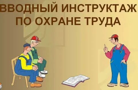 Деловая игра инструктаж