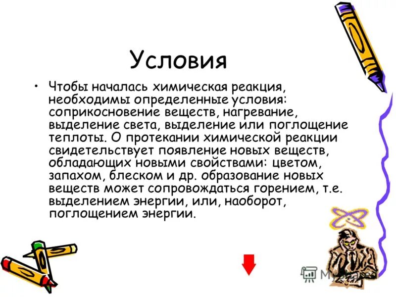 условия протекания химических реакций. о протекании химической реакции свидетельствует. о протекании химической реакции свидетельствует. признаки протекания химической реакции. условия протекания хим реакций.