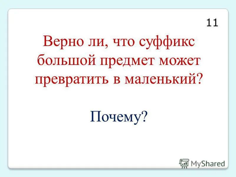 слова с суффиксом ер ёр. существительные с суффиксом ness. большой суффикс. основные суффиксы русского языка. суффиксы логопедическое занятие.