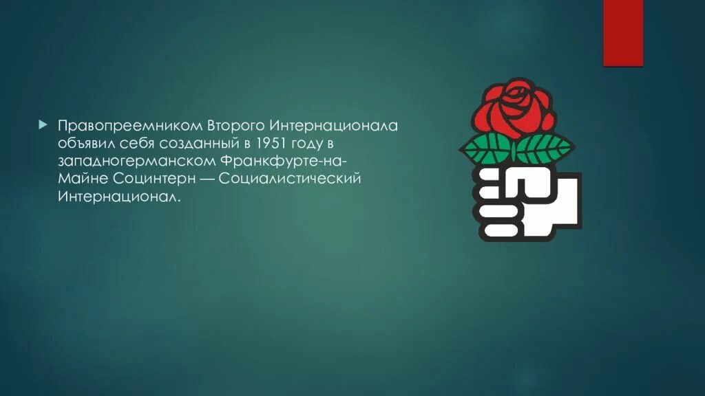 Второго интернационала. Социнтерн 1951. Социалистический интернационал 1951. Второй интернационал презентация. Итоги 2 Интернационала.