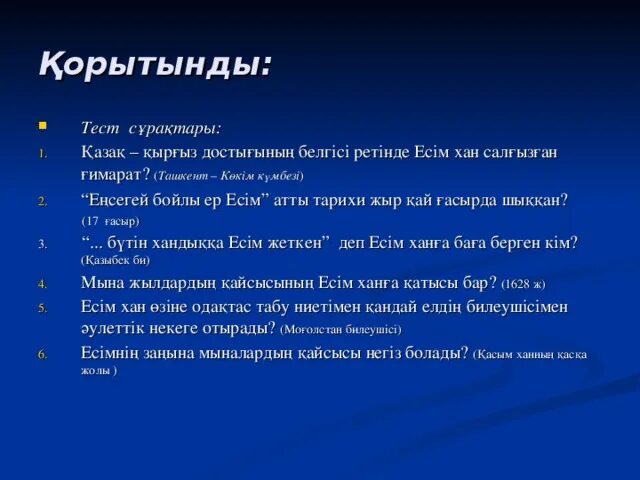 «Енсегей бойлы ер Есим». Есим Хан. Ханы тесто. Тест на хана