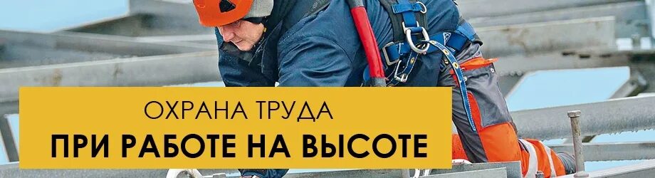 Учебный центр высота. Охрана труда на высоте. Работа на высоте охрана труда. Обучение работы на высоте правила по охране труда. Обучение работам на высоте.