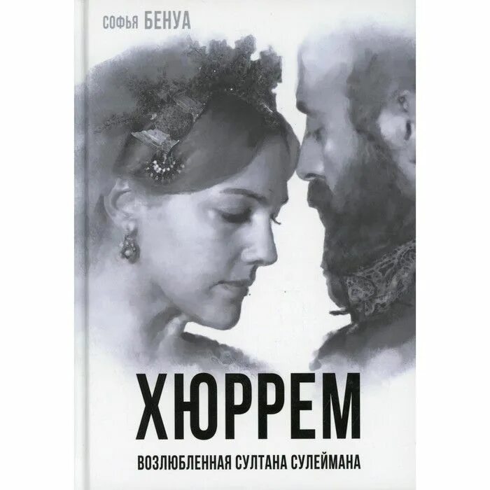 Книга про османскую империю султана сулеймана. Книги о роксолане. Книга сулейман великолепный. Сулейман и хюррем книги. Роксолана-хюррем.
