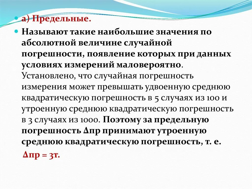 Предельная погрешность. Предельная абсолютная погрешность. Абсолютная погрешность может быть отрицательной. Причины возникновения погрешностей.