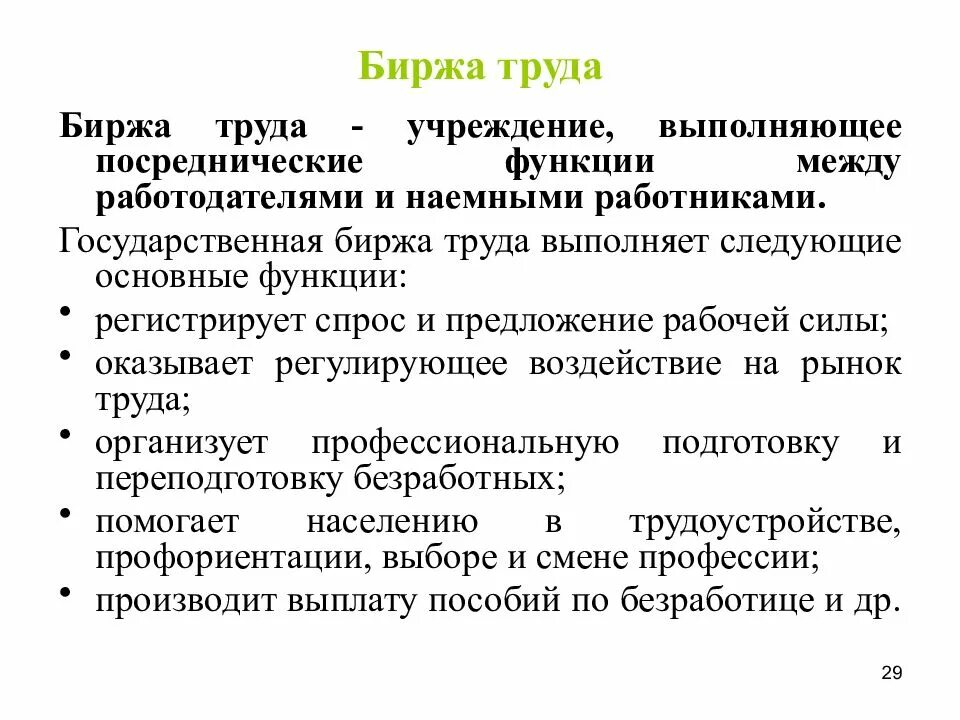 Занятость функции. Биржа труда основные функции. каковы функции биржи труда. роль биржи труда. биржа труда это в экономике.