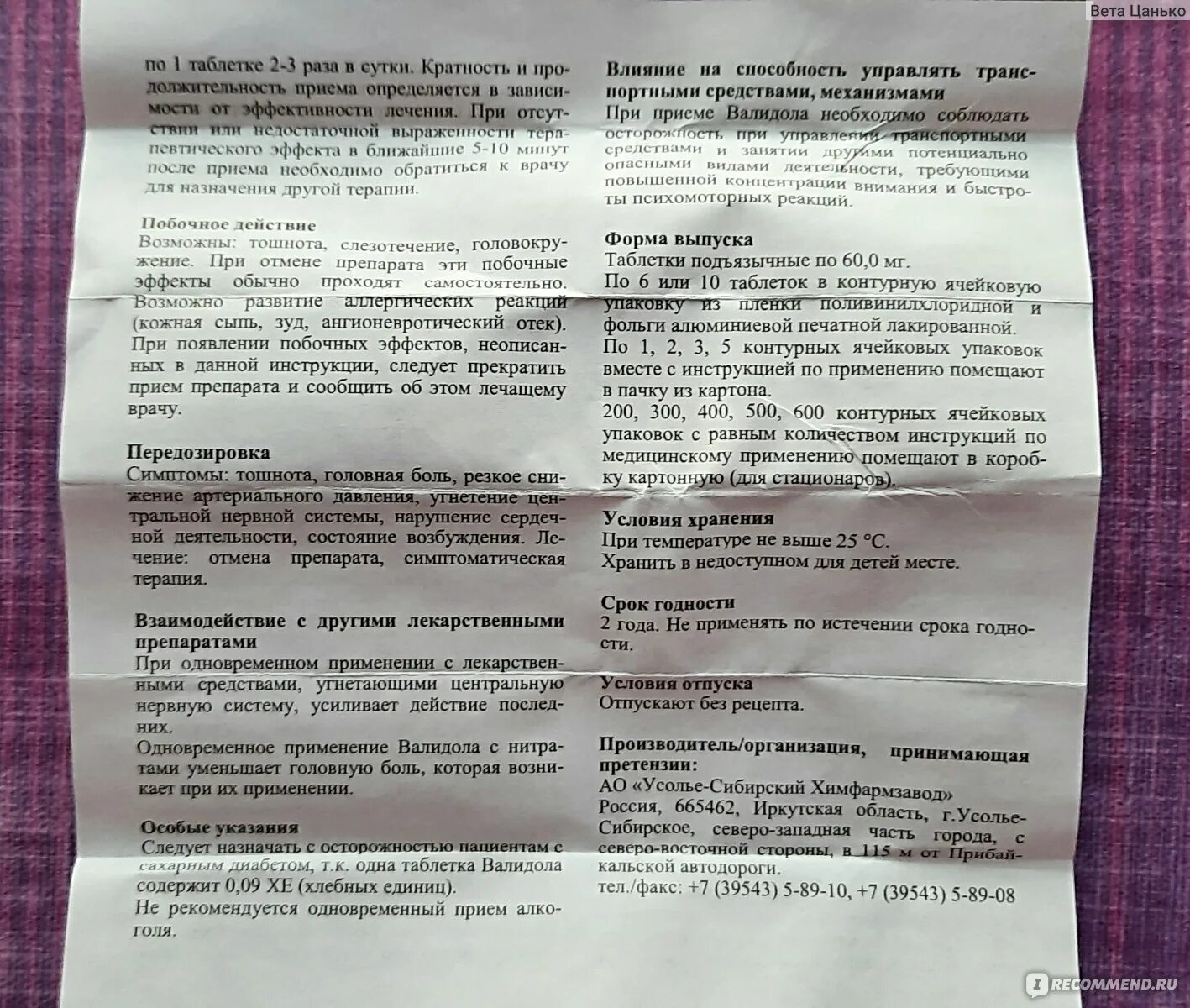 Как часто можно валидол. Валидол таблетки инструкция взрослым. Валидол инструкция по применению. Валидол описание препарата. Валидол инструкция по применению таблетки взрослым.