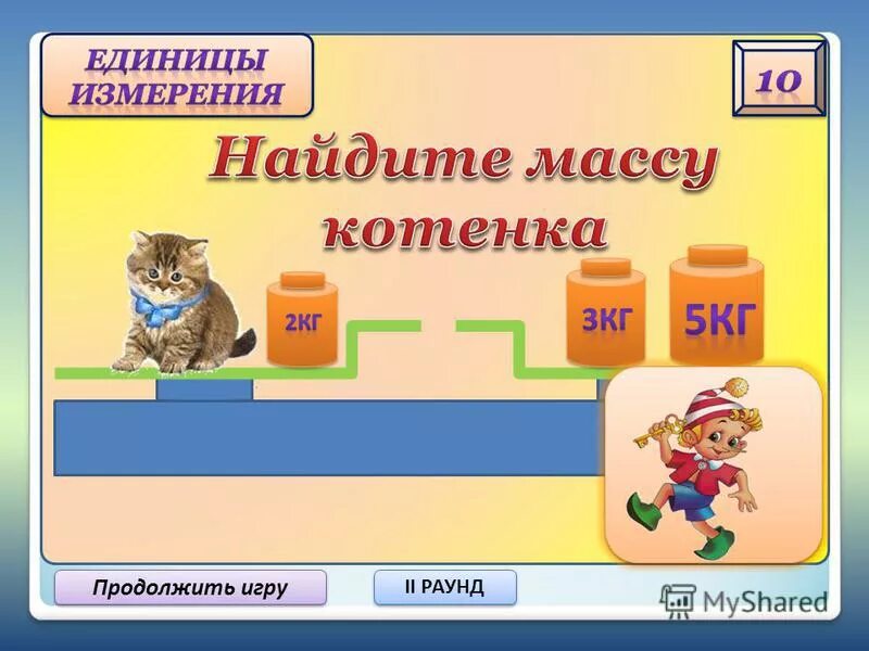 Продолжай такую игру