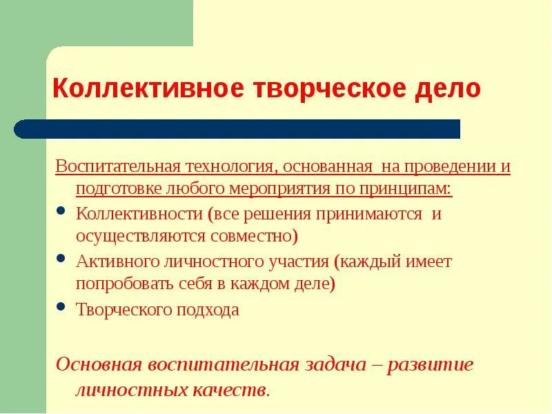 Коллективные принципы. Технология коллективного творческого дела. Воспитательная технология КТД. КТД коллективное творческое дело это. Формы проведения КТД.