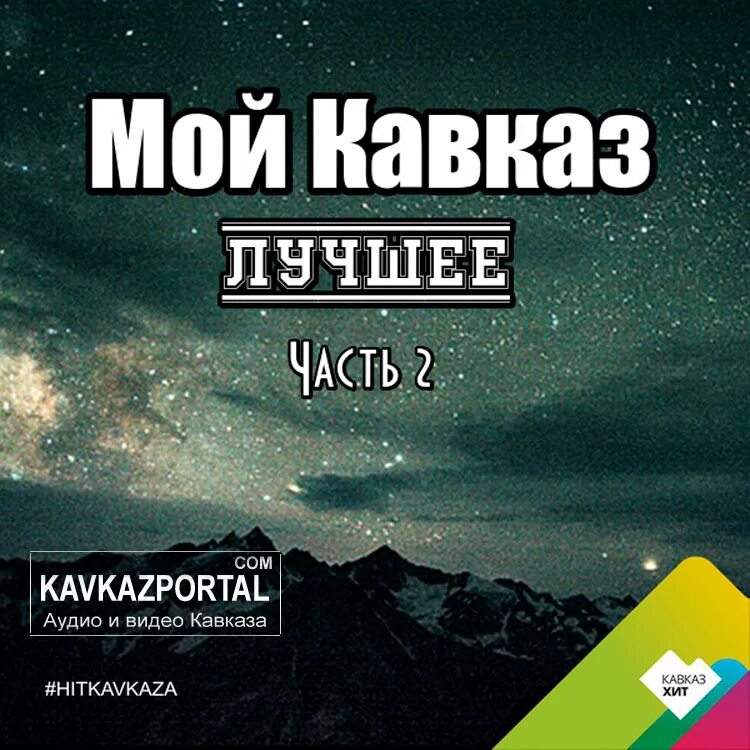 Сборник кавказа лучшее. Сборник Кавказ. Портал это Кавказ. Трек мой Кавказ. Сборник кавказских песен 2022.