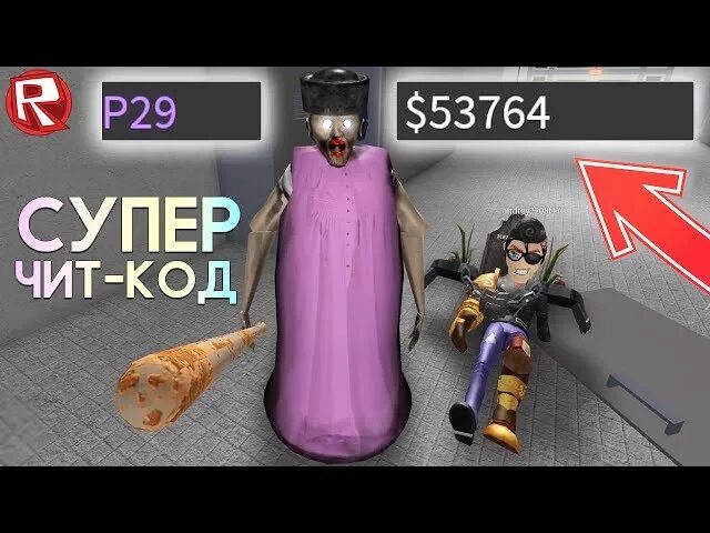 Коды Granny Roblox