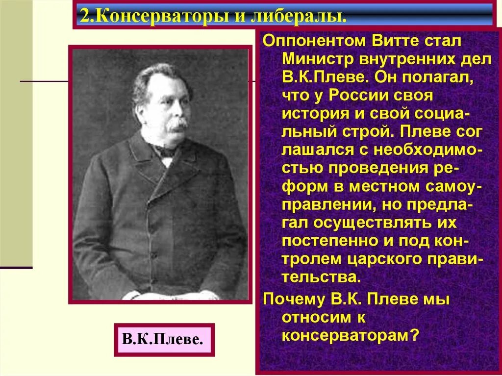 Министр внутренних дел в 1904. Плеве министр внутренних дел России. Либералы и консерваторы. Консервативное и либеральное общество. Либеральная и консервативная.