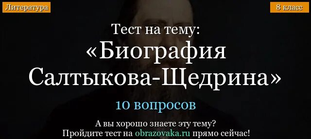 Щедрин тест. Тест по салтыкову щедрину. тест по салтыкову щедрину 10 класс с ответами. вопросы по биографии салтыков щедрин. вопросы по биографии салтыков щедрин и ответы.