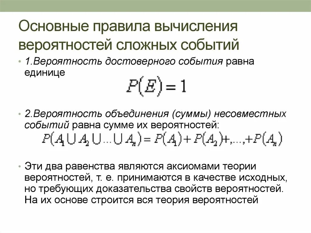 Формула для расчета вероятности сложных событий. Сложные события в теории вероятности. Вероятность сложных событий формулы. Правила вычисления по теории вероятностей. Формулы событий теория вероятности