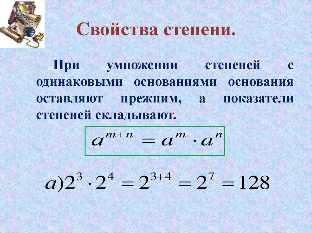 Как умножать одинаковые числа с разными степенями. Сложение и вычитание степеней с одинаковым основанием. как умножать числа с разными степенями. при умножении чисел с разными степенями. при сложении степени.