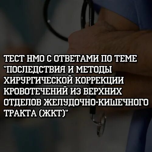 Медицинские тесты для пациентов. Тесты НМО С ответами для врачей. Ответы на тесты НМО желудочно-кишечные кровотечения. Ответы на тест эндоскопические технологии в онкологии. Желудочно-кишечные кровотечения тесты с ответами НМО для медсестер.