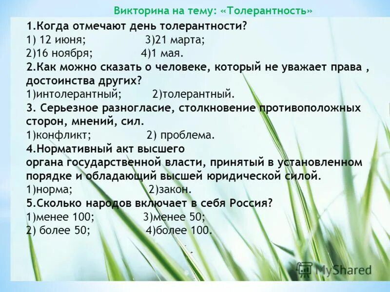 Толерантность тест с ответами. Викторина по толерантности. викторина на тему толерантность. викторина ко дню толерантности. вопросы про толерантность.