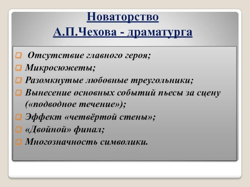 Новаторство герой нашего времени. Новаторство драматургии а.п Чехова. Новаторство Чехова. Новаторство а.п.Чехова - драматурга.. Новаторство Чеховской драматургии.