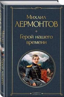Герой нашего времени лермонтов м книга