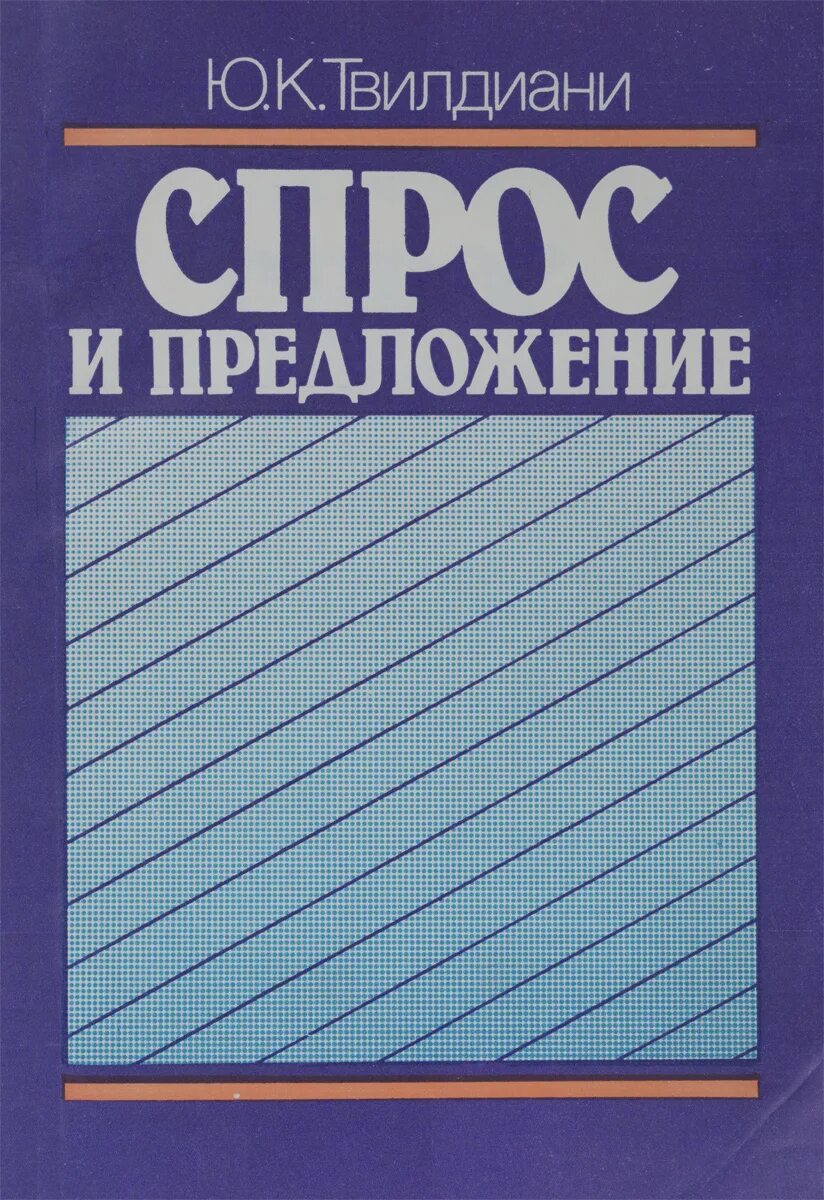 Цена спроса книга. Спрос и предложение книга. Книга экономика спрос. Спрос и предложение. Вик л. "предложение книга 1".