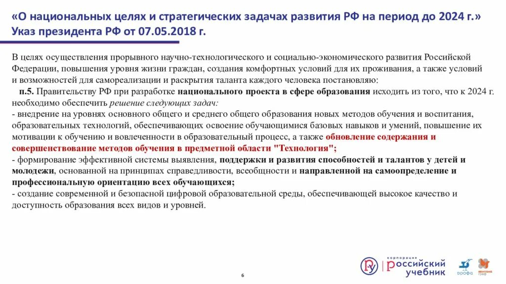 Указ президента рф от 07.05 2018. Национальные цели развития Российской Федерации до 2024 года. Национальные цели развития РФ на период до 2024 года. О национальных целях и стратегических задачах до 2024. Указ президента о национальных целях и стратегических задачах до 2024.