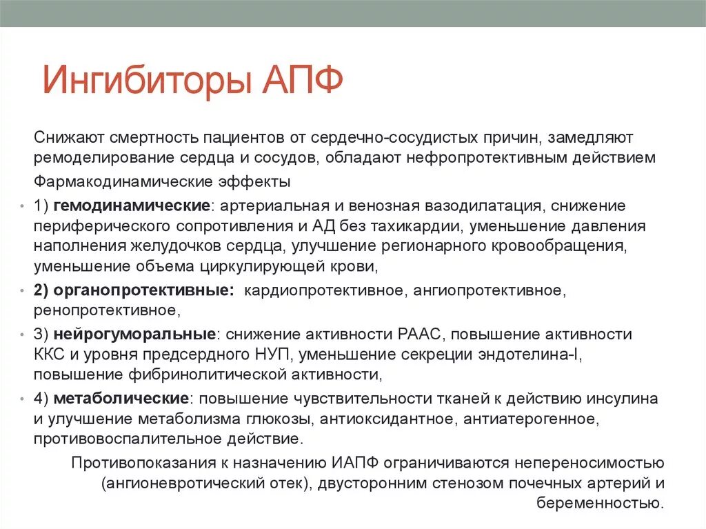 Ингибитор АПФ ангиотензин превращающего фермента. Ингибитор АПФ 1 поколения. Ингибиторы АПФ лекарства и пролекарства. Ингибитор АКПП. Ингибиторы апф бета