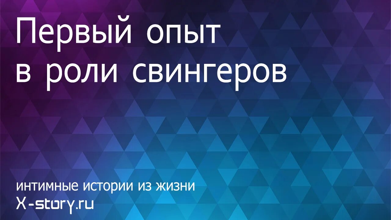 Я Ходила К Свингерам Истории