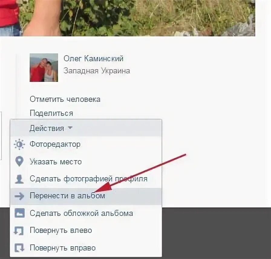 Как переместить фото из ВК В альбом. Как переместить фото в альбом. Как скинуть фото в ВК. Как перемещать фото в альбоме в ВК. Альбом скинь