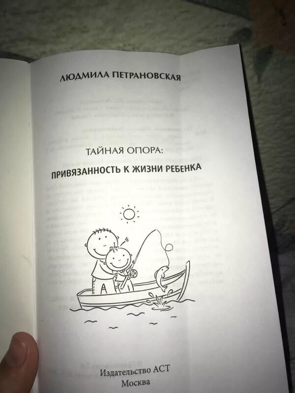 Тайная опора книга. Тайная привязанность в жизни ребенка. Стихотворение в книге Тайная опора. Привязанность в жизни ребенка