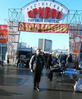 Привоз ростов на дону