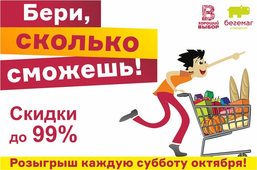 Сколько берет агентство. Бегемаг логотип. Бери сколько хочешь. Продукция хороший выбор Бегемаг. У нас акция бери сколько влезет.