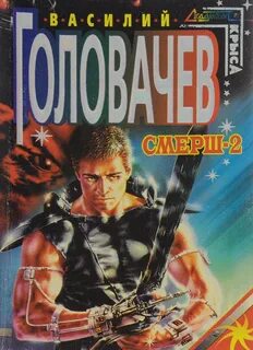Слушать головачев смерш