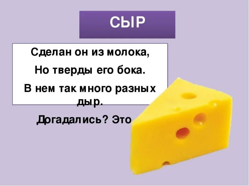 Мы считали дырки в сыре похожие. Загадки про еду. Загадка про сыр. Загадки о еде. Загадка про сыр для детей.