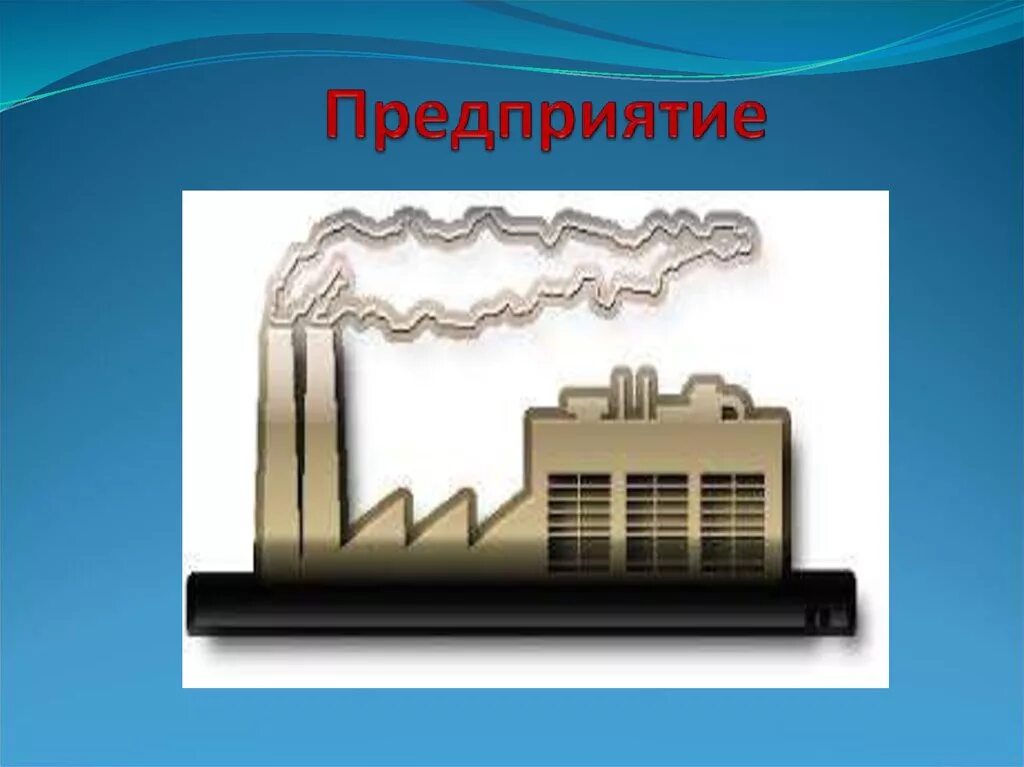 Презентация предприятия. Презентация на тему предприятие. Завод картинка для презентации. Картинки на тему предприятия для презентации.