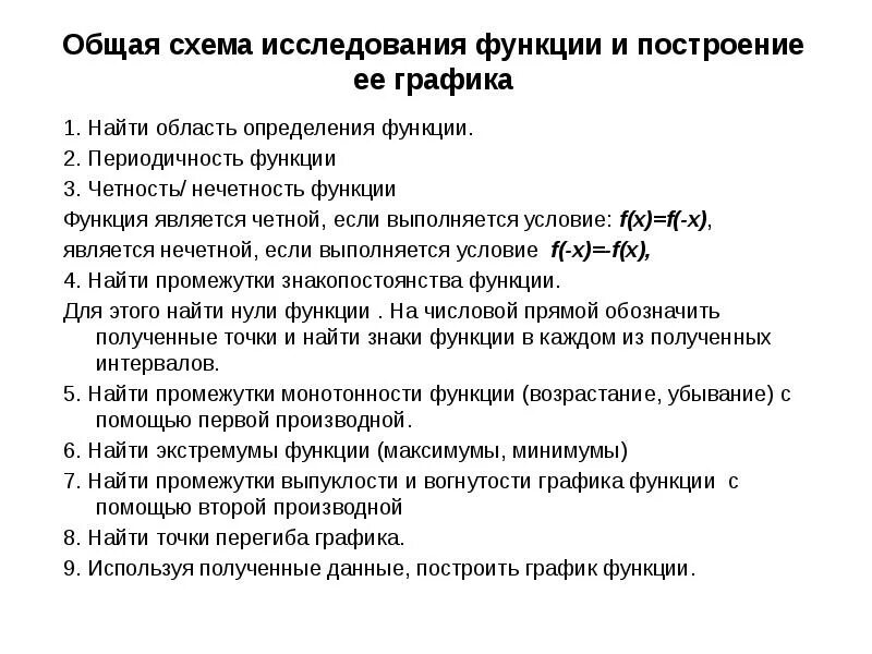 Алгоритм определения функции. Схема исследования функции и построение графика. алгоритм исследования функции. производная схема исследование функций. схема исследования функций и построения графиков.