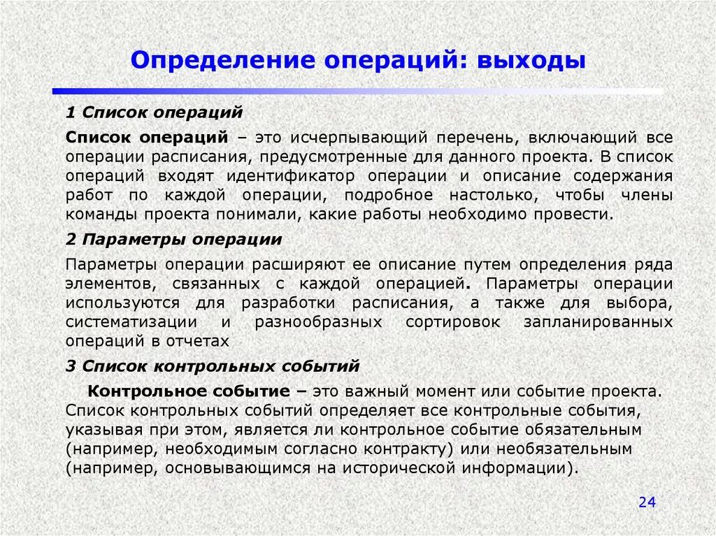 4 управление операциями. Список операций проекта. Операция определение. Определение операций проекта. Контрольные события проекта.